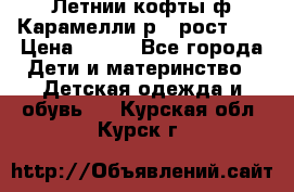 Летнии кофты ф.Карамелли р.4 рост104 › Цена ­ 700 - Все города Дети и материнство » Детская одежда и обувь   . Курская обл.,Курск г.